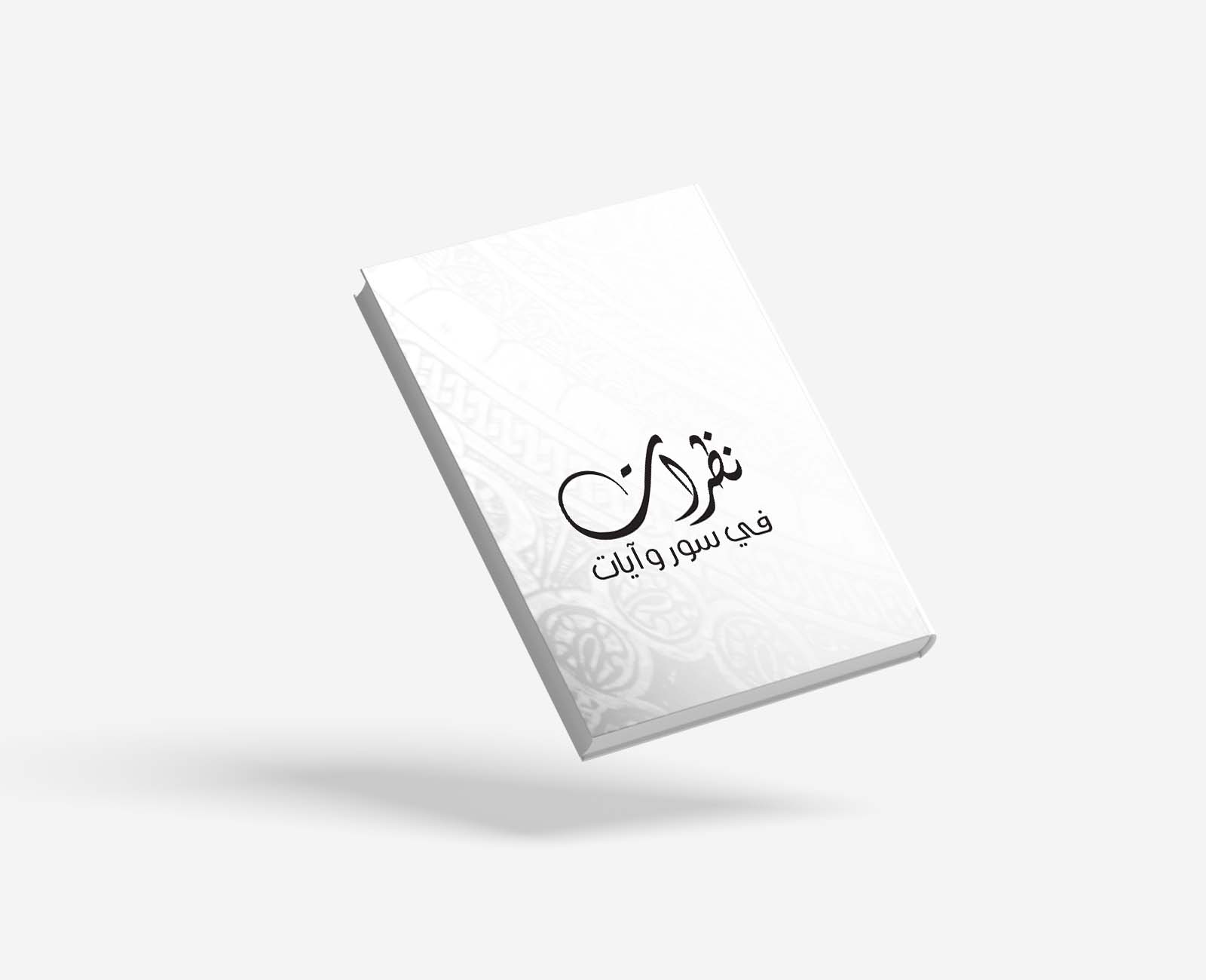 نظرات في سور وآيات